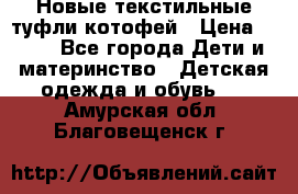 Новые текстильные туфли котофей › Цена ­ 600 - Все города Дети и материнство » Детская одежда и обувь   . Амурская обл.,Благовещенск г.